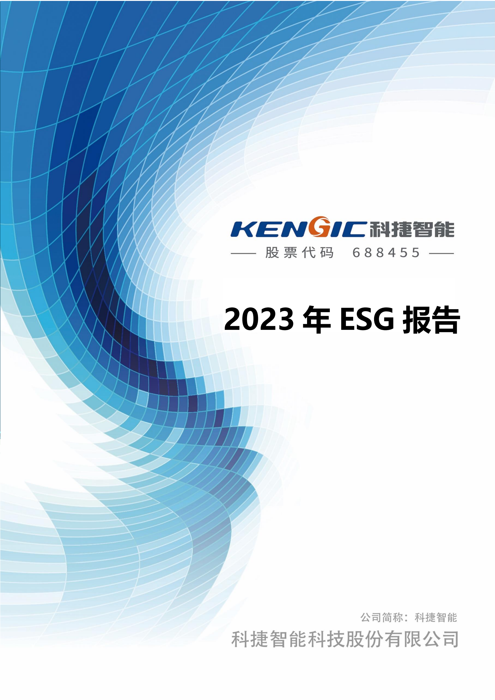 ky开元智能科技股份有限公司2023年ESG报告_00